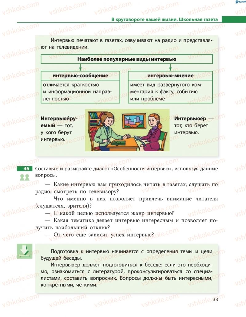 Страница 33 | Підручник Русский язык 8 клас Н.Ф. Баландина 2016 8 год обучения