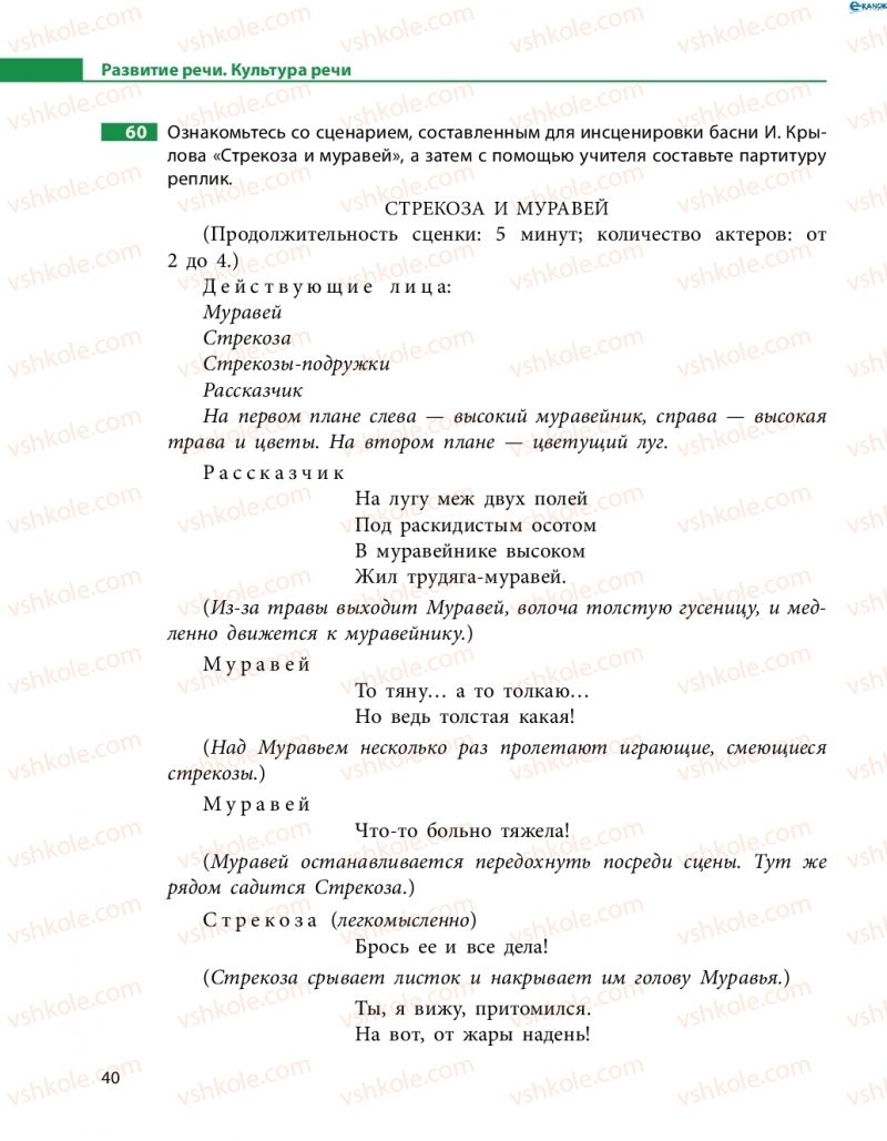 Страница 40 | Підручник Русский язык 8 клас Н.Ф. Баландина 2016 8 год обучения