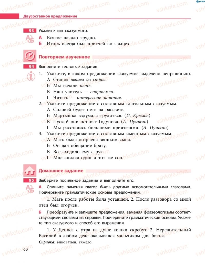 Страница 60 | Підручник Русский язык 8 клас Н.Ф. Баландина 2016 8 год обучения