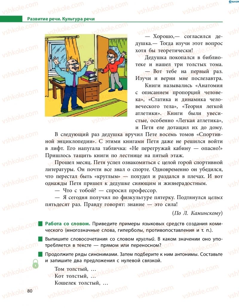 Страница 80 | Підручник Русский язык 8 клас Н.Ф. Баландина 2016 8 год обучения