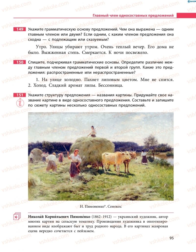 Страница 95 | Підручник Русский язык 8 клас Н.Ф. Баландина 2016 8 год обучения