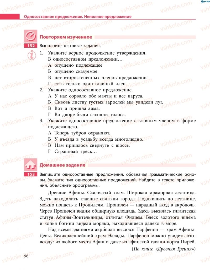 Страница 96 | Підручник Русский язык 8 клас Н.Ф. Баландина 2016 8 год обучения