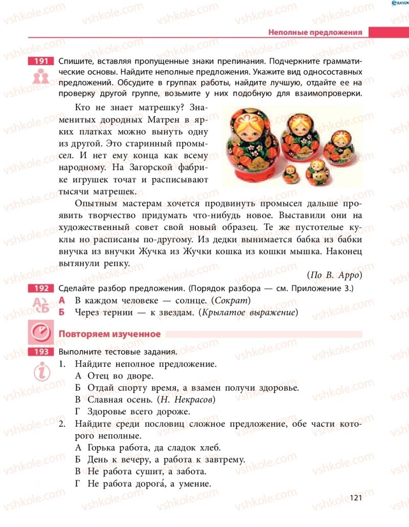 Страница 121 | Підручник Русский язык 8 клас Н.Ф. Баландина 2016 8 год обучения