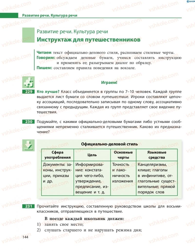 Страница 144 | Підручник Русский язык 8 клас Н.Ф. Баландина 2016 8 год обучения
