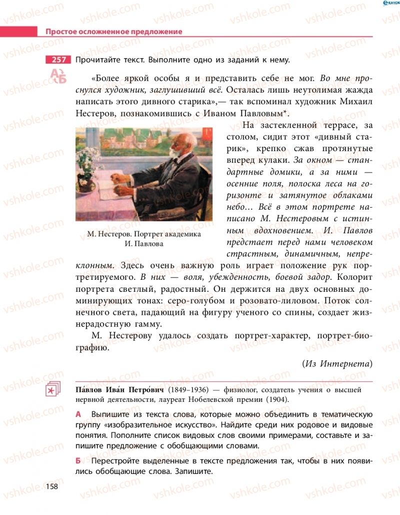Страница 158 | Підручник Русский язык 8 клас Н.Ф. Баландина 2016 8 год обучения