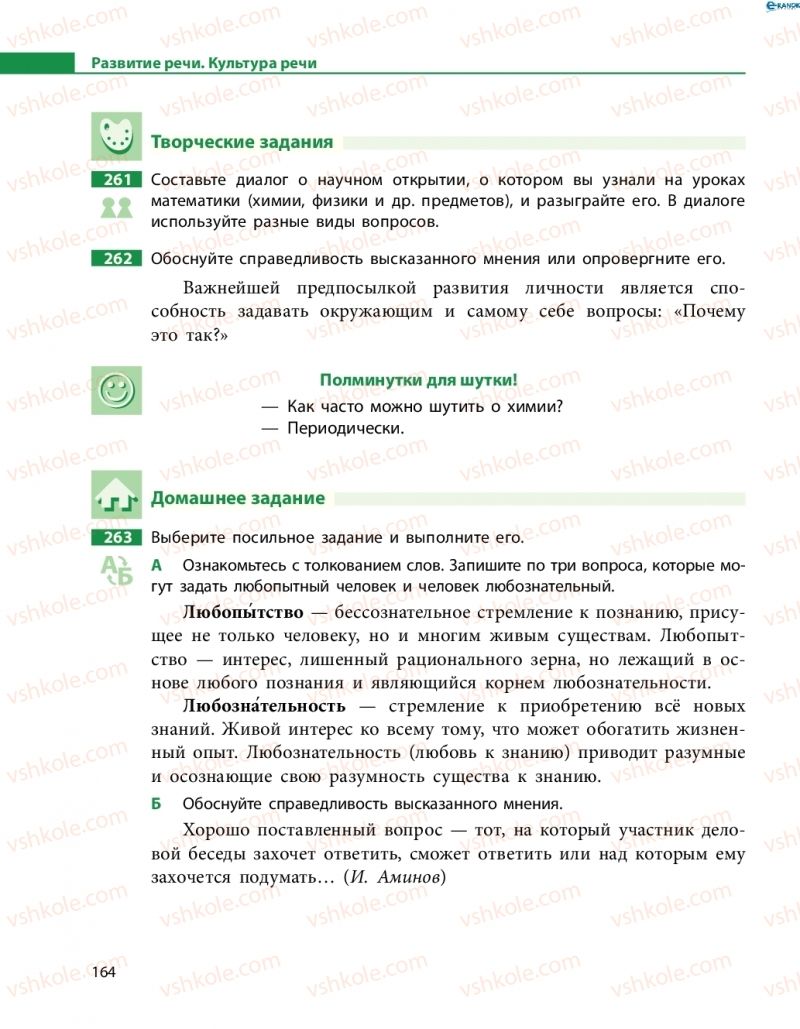 Страница 164 | Підручник Русский язык 8 клас Н.Ф. Баландина 2016 8 год обучения