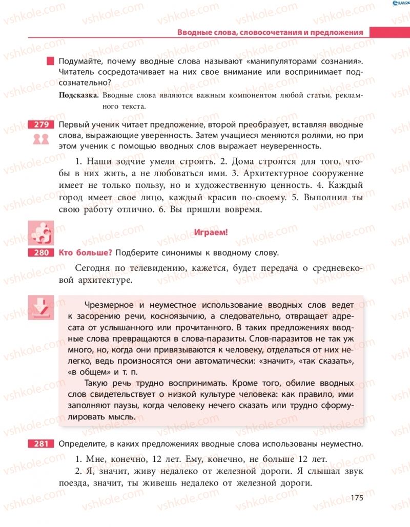 Страница 175 | Підручник Русский язык 8 клас Н.Ф. Баландина 2016 8 год обучения