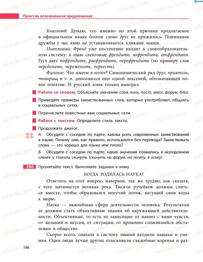 Страница 186 | Підручник Русский язык 8 клас Н.Ф. Баландина 2016 8 год обучения