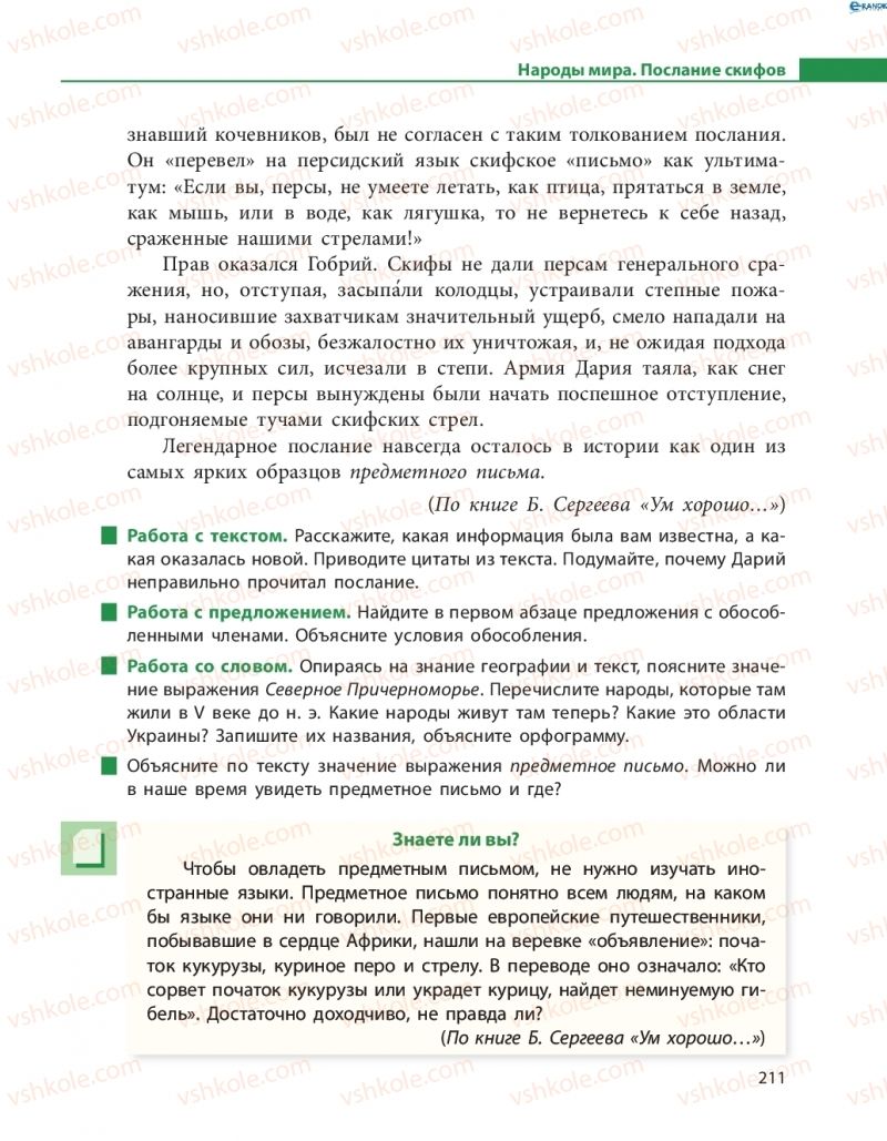 Страница 211 | Підручник Русский язык 8 клас Н.Ф. Баландина 2016 8 год обучения