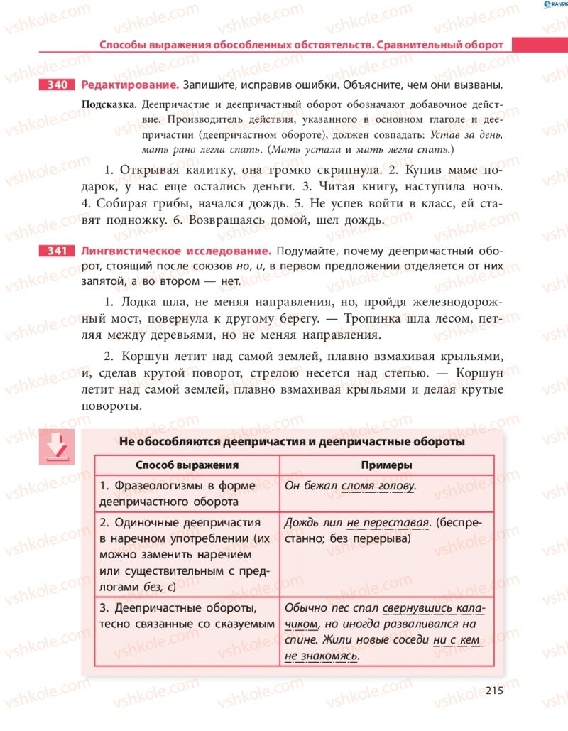 Страница 215 | Підручник Русский язык 8 клас Н.Ф. Баландина 2016 8 год обучения