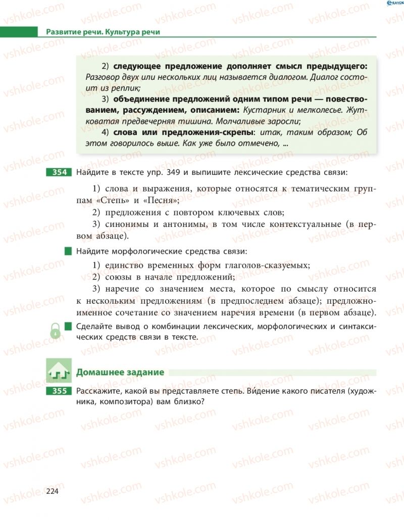 Страница 224 | Підручник Русский язык 8 клас Н.Ф. Баландина 2016 8 год обучения