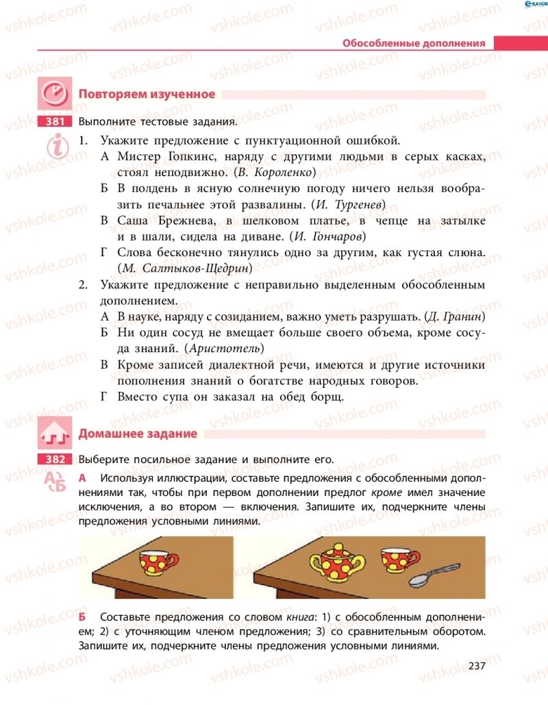 Страница 237 | Підручник Русский язык 8 клас Н.Ф. Баландина 2016 8 год обучения