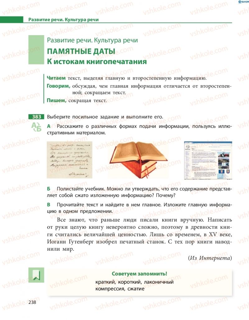 Страница 238 | Підручник Русский язык 8 клас Н.Ф. Баландина 2016 8 год обучения