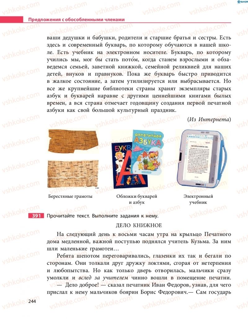 Страница 244 | Підручник Русский язык 8 клас Н.Ф. Баландина 2016 8 год обучения