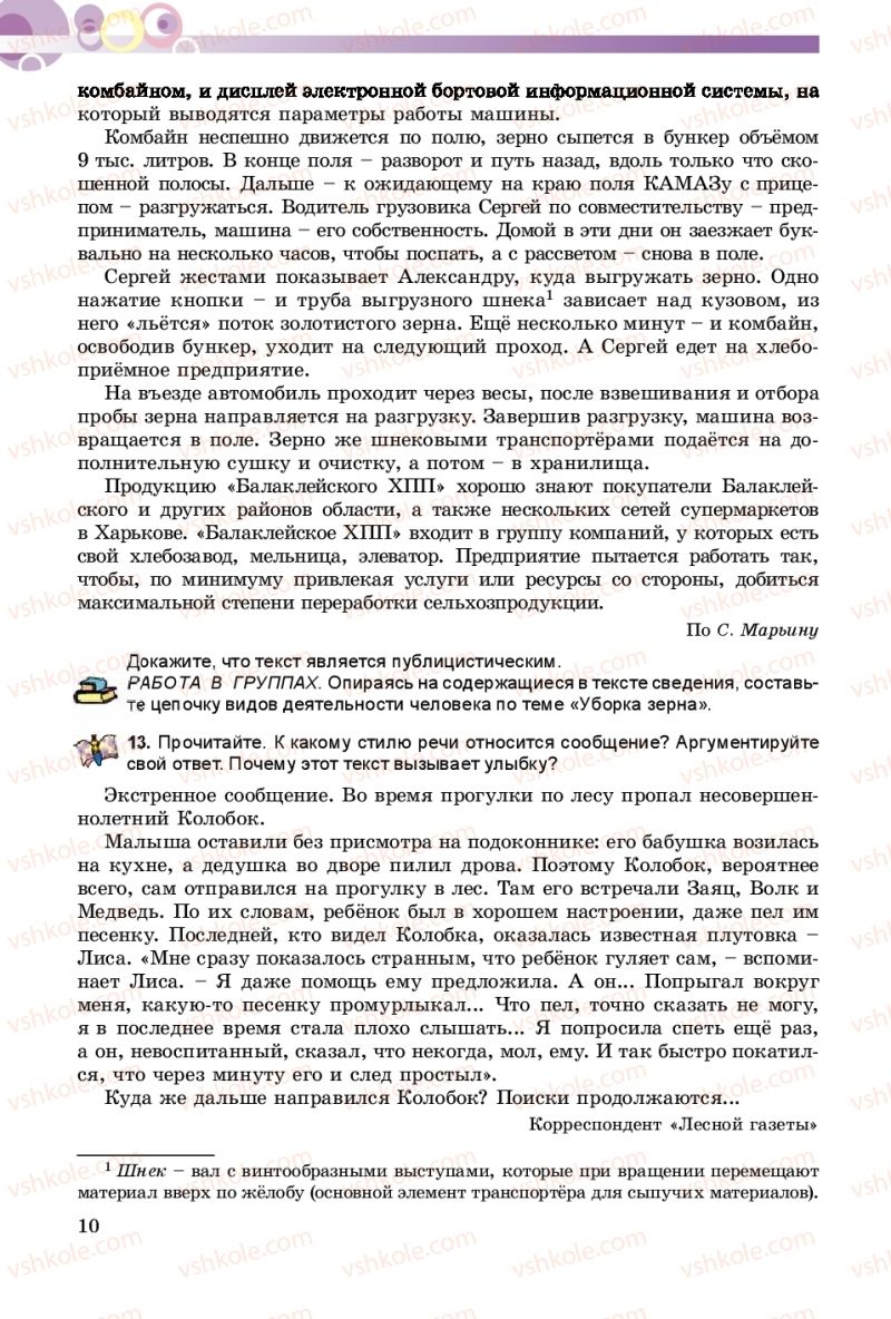 Страница 10 | Підручник Русский язык 8 клас Т.М. Полякова, Е.И. Самонова 2016 4 год обучения