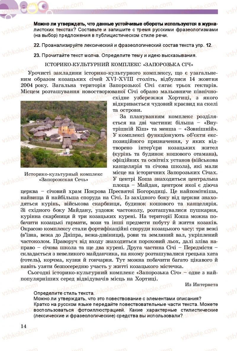 Страница 14 | Підручник Русский язык 8 клас Т.М. Полякова, Е.И. Самонова 2016 4 год обучения