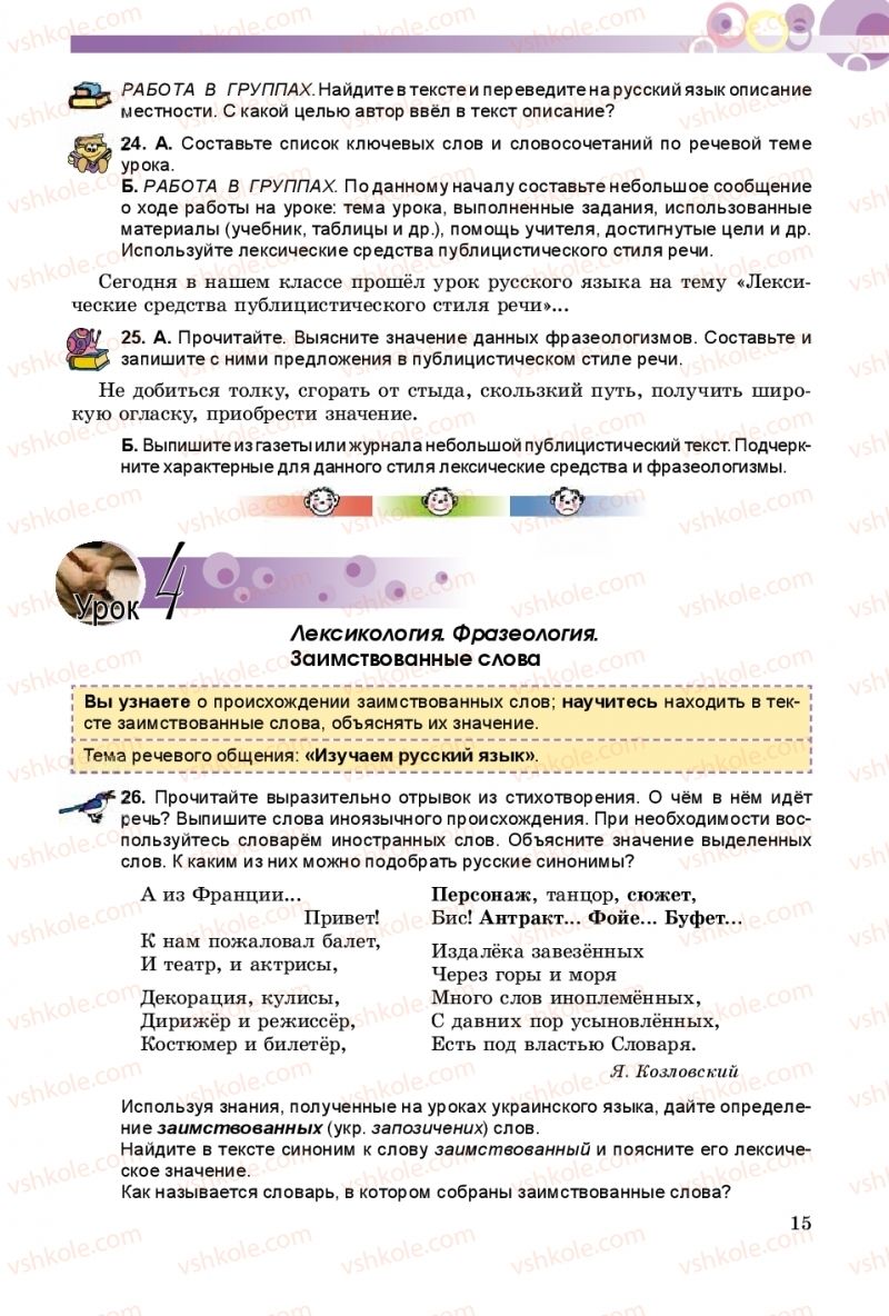 Страница 15 | Підручник Русский язык 8 клас Т.М. Полякова, Е.И. Самонова 2016 4 год обучения