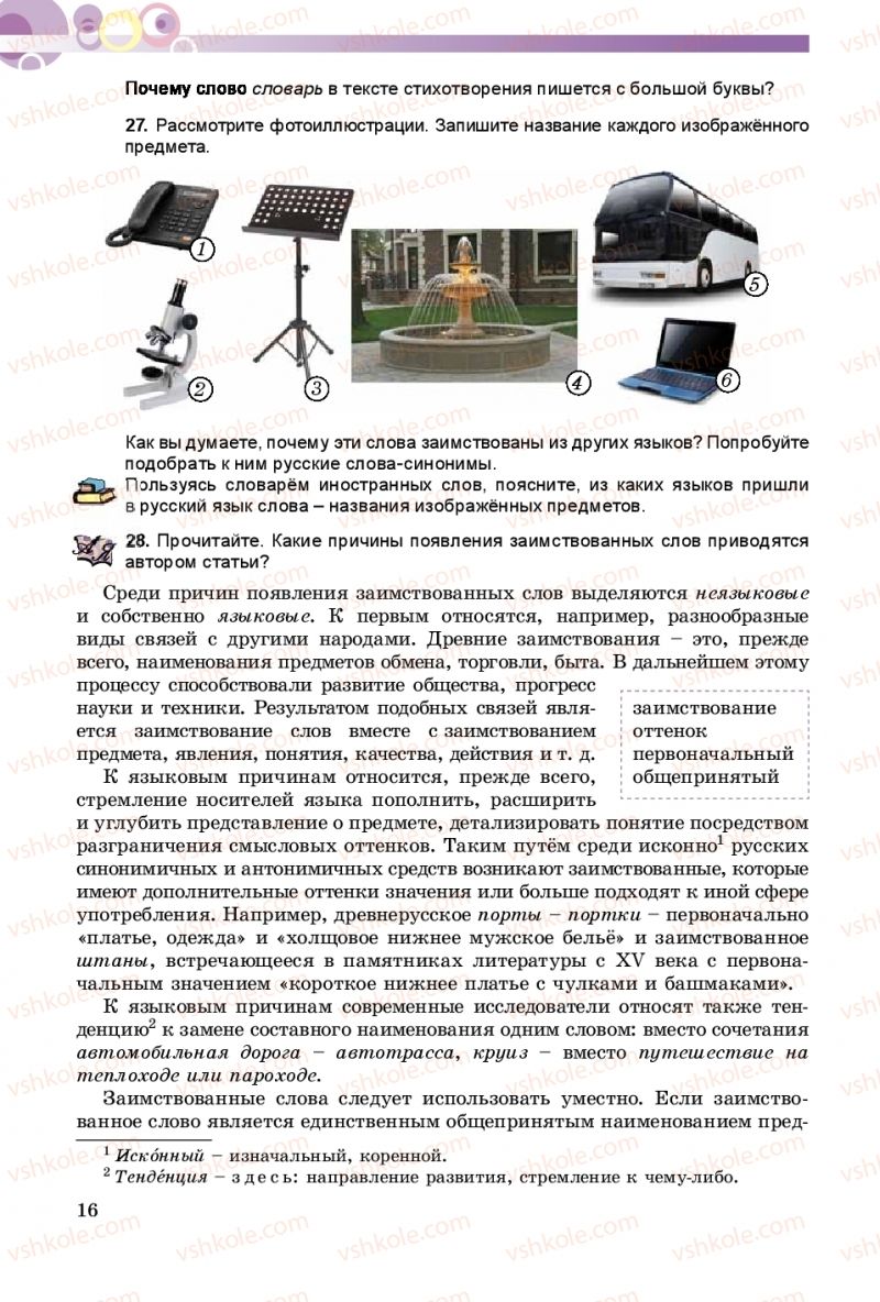 Страница 16 | Підручник Русский язык 8 клас Т.М. Полякова, Е.И. Самонова 2016 4 год обучения