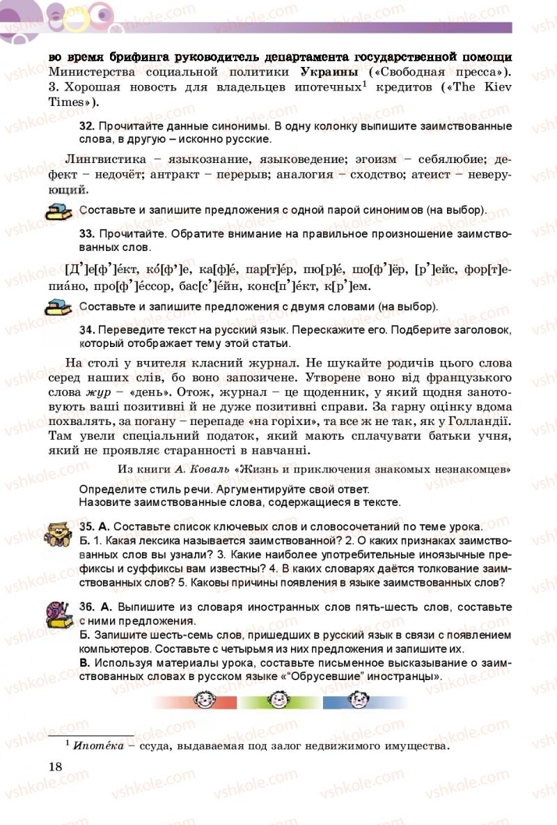 Страница 18 | Підручник Русский язык 8 клас Т.М. Полякова, Е.И. Самонова 2016 4 год обучения