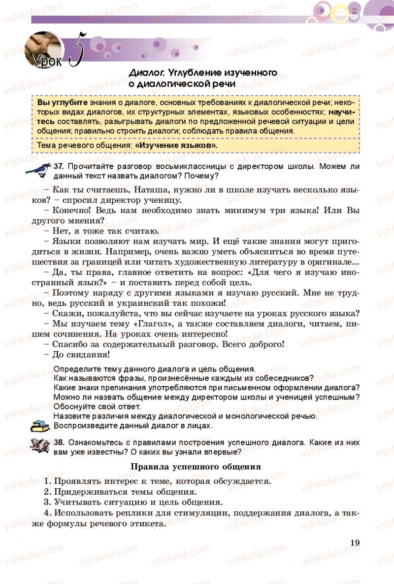 Страница 19 | Підручник Русский язык 8 клас Т.М. Полякова, Е.И. Самонова 2016 4 год обучения