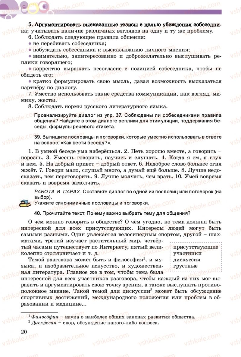 Страница 20 | Підручник Русский язык 8 клас Т.М. Полякова, Е.И. Самонова 2016 4 год обучения