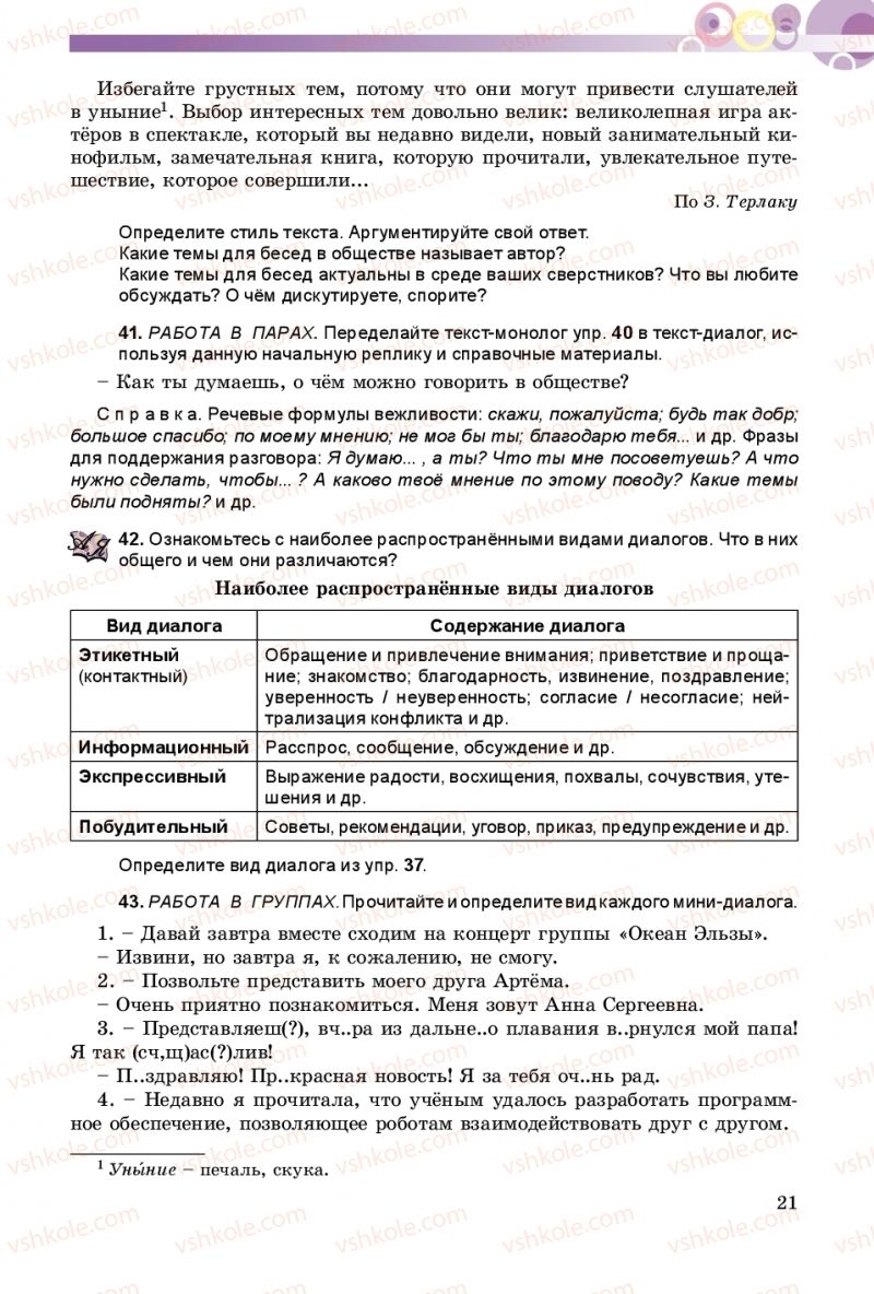 Страница 21 | Підручник Русский язык 8 клас Т.М. Полякова, Е.И. Самонова 2016 4 год обучения