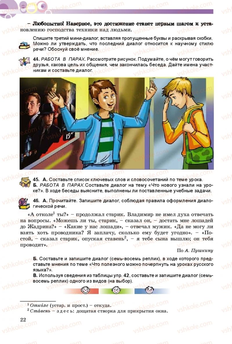 Страница 22 | Підручник Русский язык 8 клас Т.М. Полякова, Е.И. Самонова 2016 4 год обучения