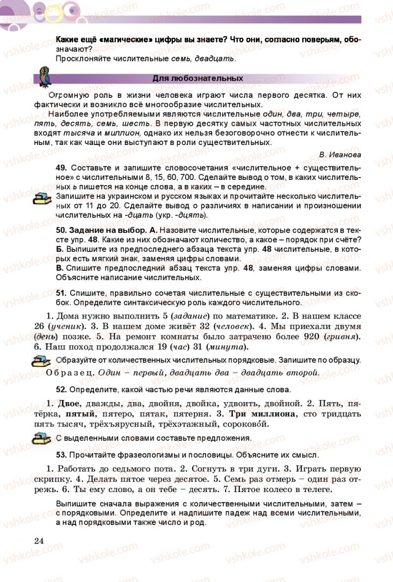 Страница 24 | Підручник Русский язык 8 клас Т.М. Полякова, Е.И. Самонова 2016 4 год обучения