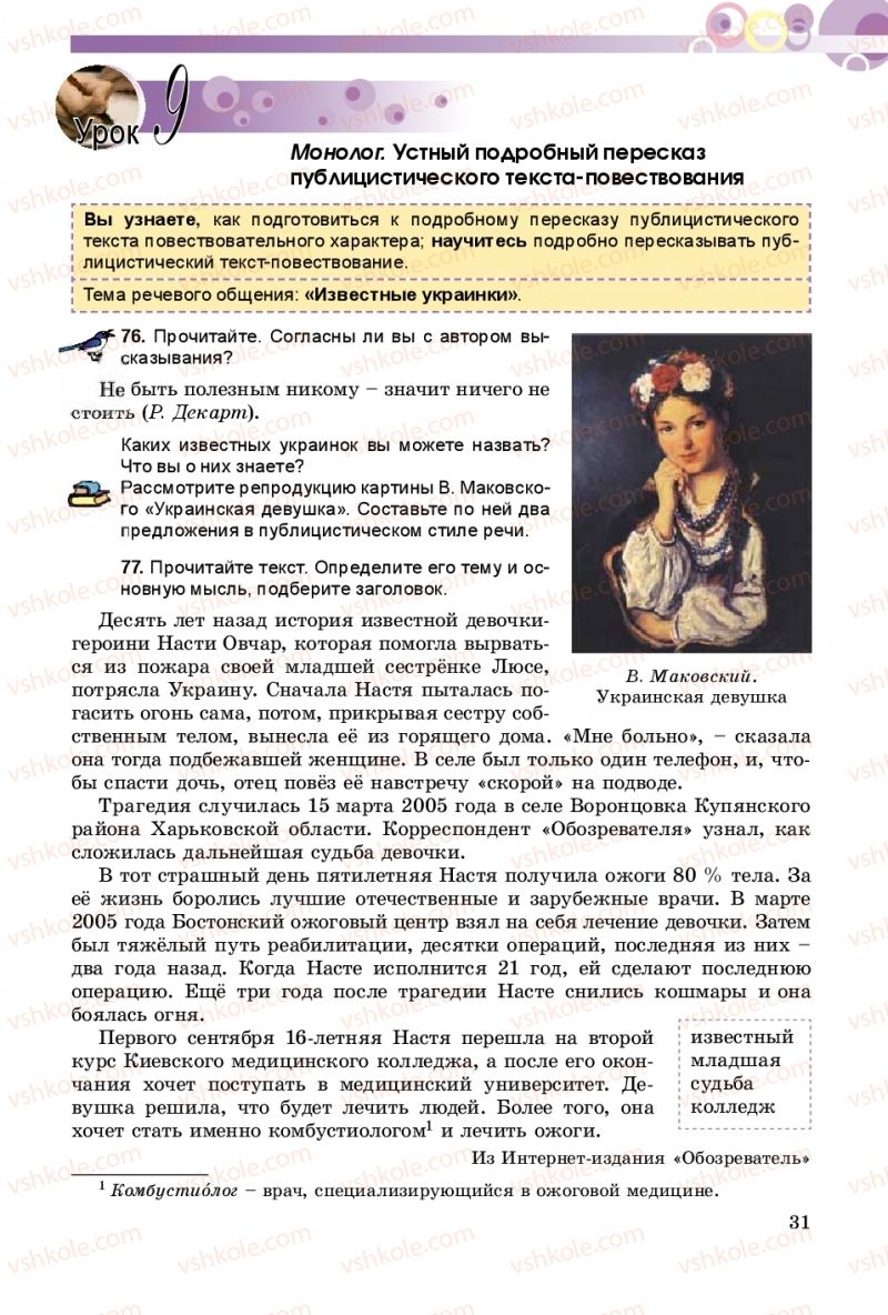 Страница 31 | Підручник Русский язык 8 клас Т.М. Полякова, Е.И. Самонова 2016 4 год обучения