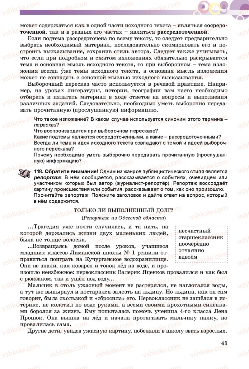 Страница 45 | Підручник Русский язык 8 клас Т.М. Полякова, Е.И. Самонова 2016 4 год обучения