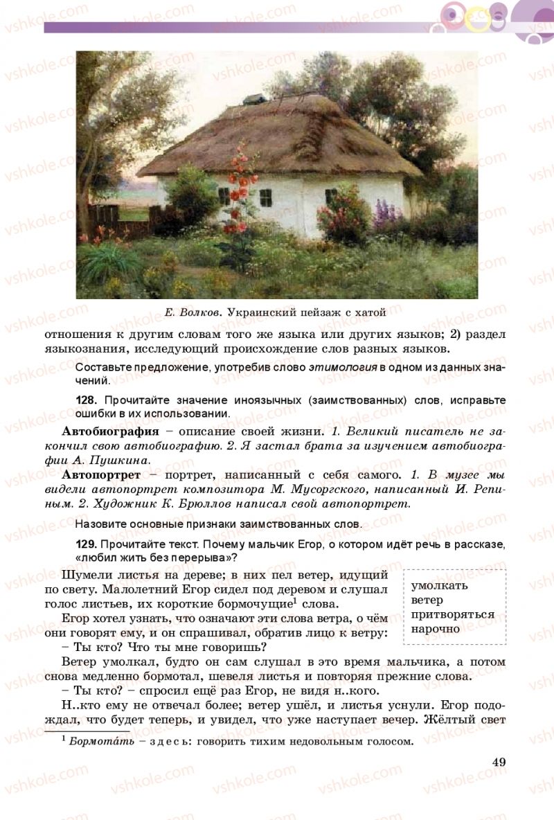 Страница 49 | Підручник Русский язык 8 клас Т.М. Полякова, Е.И. Самонова 2016 4 год обучения