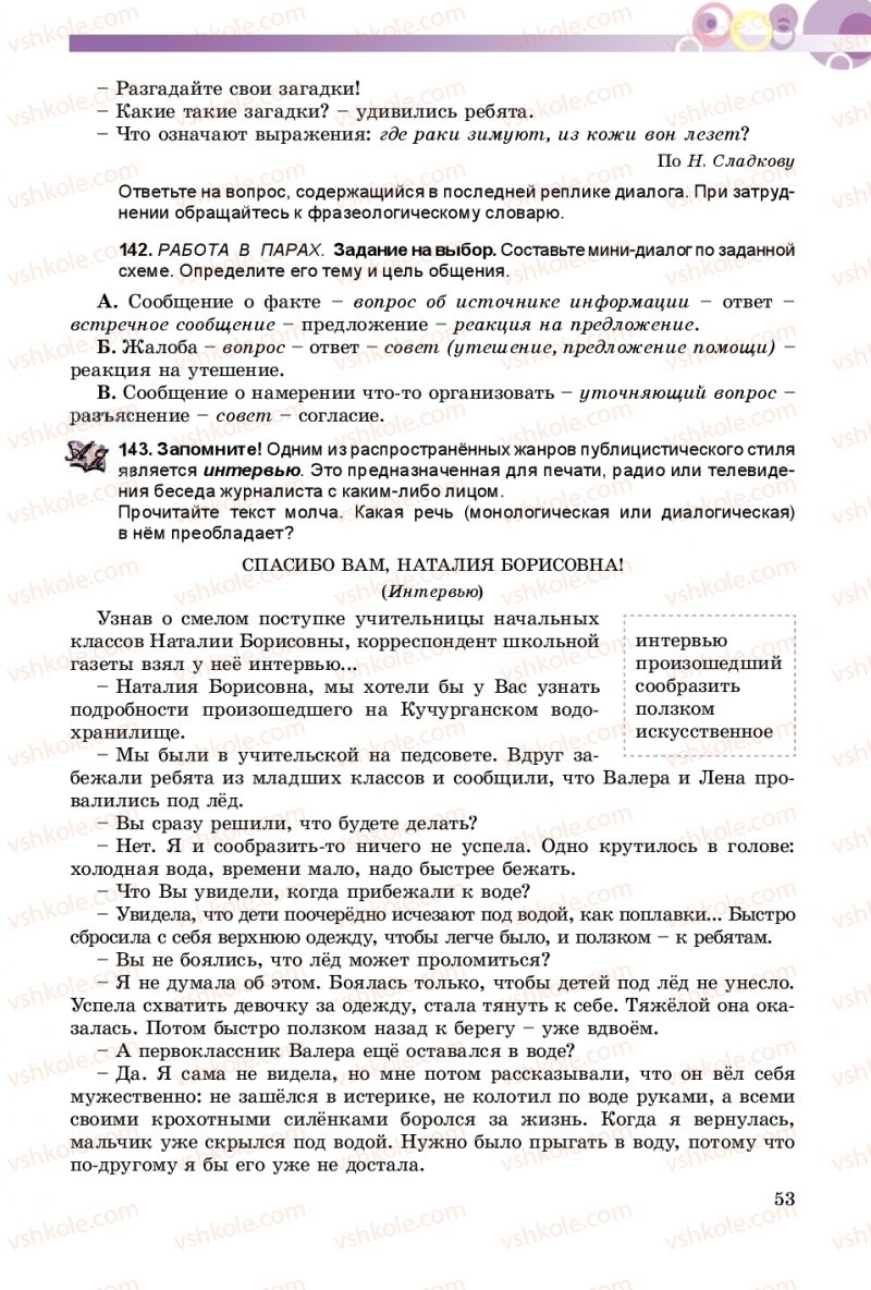 Страница 53 | Підручник Русский язык 8 клас Т.М. Полякова, Е.И. Самонова 2016 4 год обучения