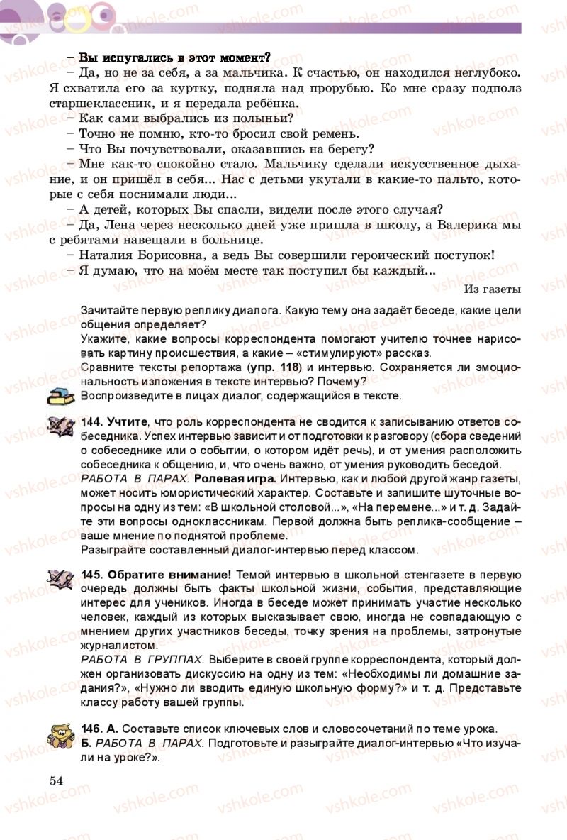 Страница 54 | Підручник Русский язык 8 клас Т.М. Полякова, Е.И. Самонова 2016 4 год обучения