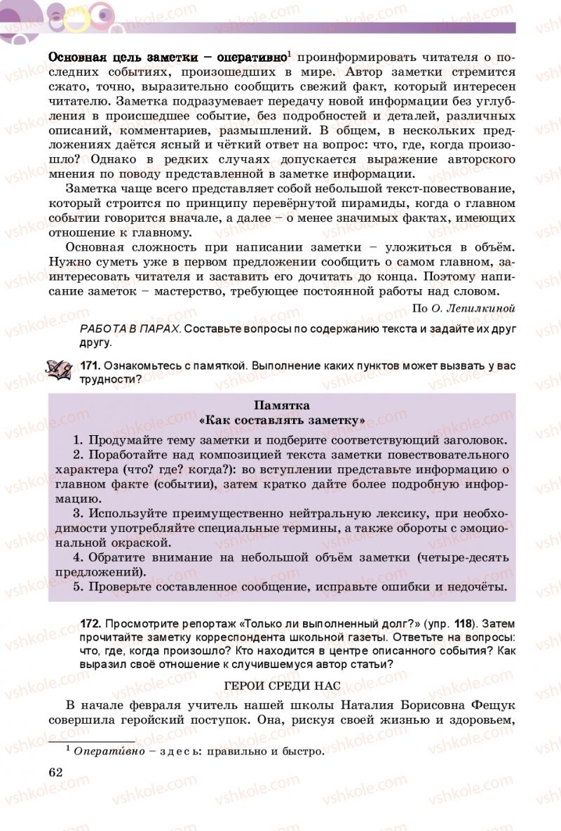 Страница 62 | Підручник Русский язык 8 клас Т.М. Полякова, Е.И. Самонова 2016 4 год обучения