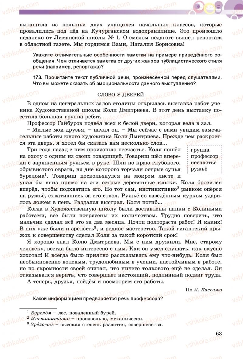 Страница 63 | Підручник Русский язык 8 клас Т.М. Полякова, Е.И. Самонова 2016 4 год обучения