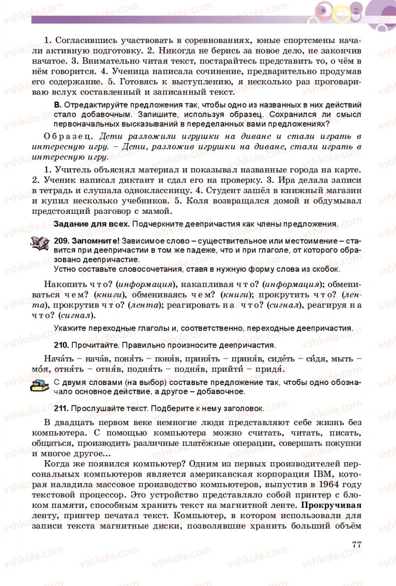 Страница 77 | Підручник Русский язык 8 клас Т.М. Полякова, Е.И. Самонова 2016 4 год обучения