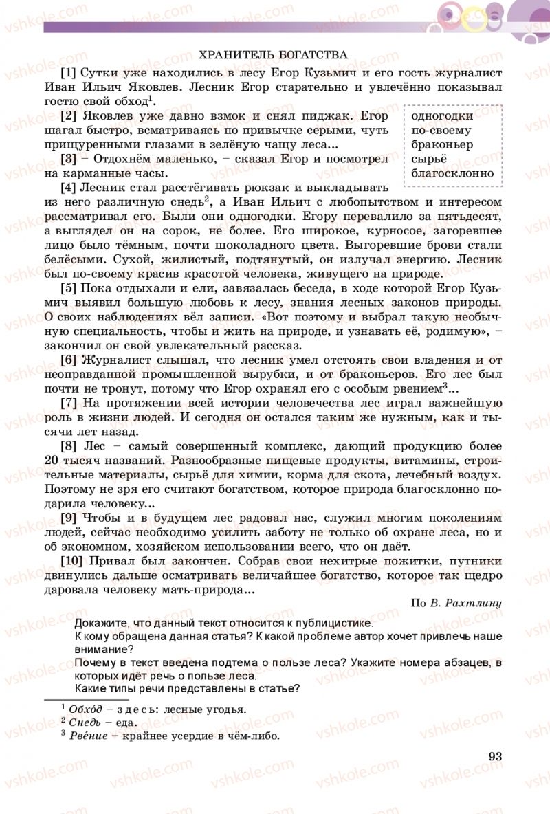 Страница 93 | Підручник Русский язык 8 клас Т.М. Полякова, Е.И. Самонова 2016 4 год обучения