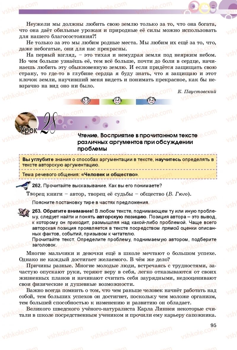 Страница 95 | Підручник Русский язык 8 клас Т.М. Полякова, Е.И. Самонова 2016 4 год обучения