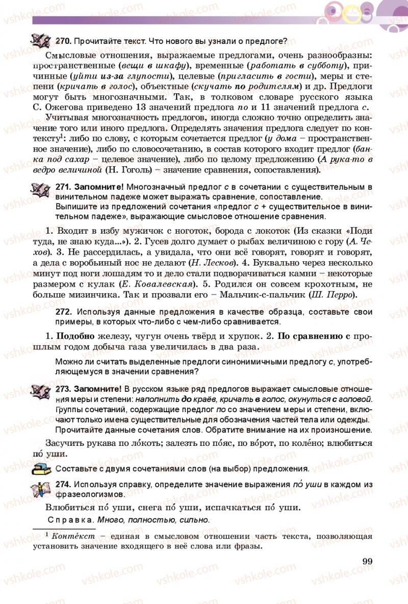 Страница 99 | Підручник Русский язык 8 клас Т.М. Полякова, Е.И. Самонова 2016 4 год обучения