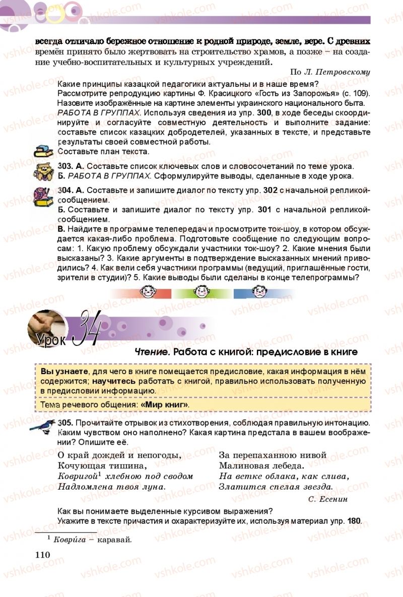 Страница 110 | Підручник Русский язык 8 клас Т.М. Полякова, Е.И. Самонова 2016 4 год обучения