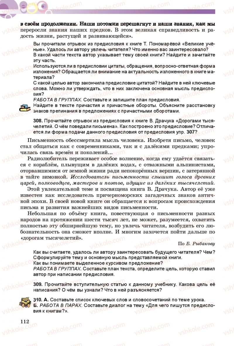 Страница 112 | Підручник Русский язык 8 клас Т.М. Полякова, Е.И. Самонова 2016 4 год обучения