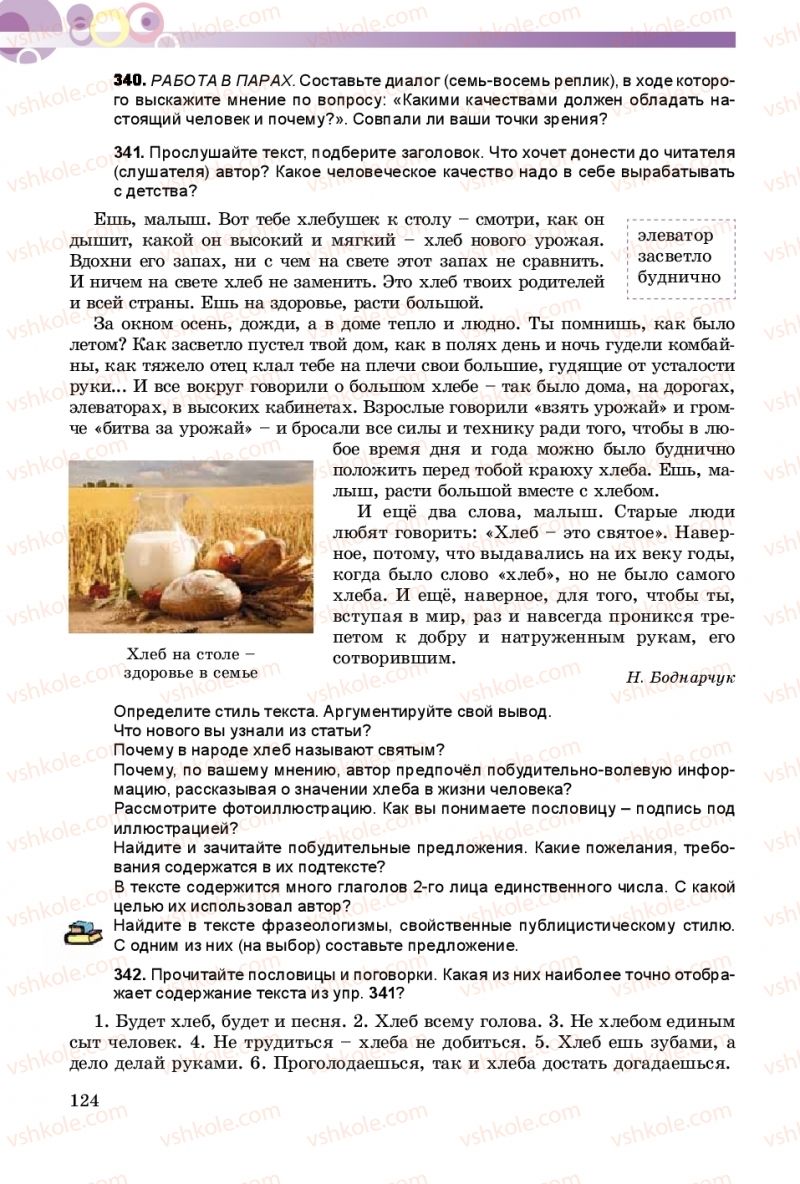 Страница 124 | Підручник Русский язык 8 клас Т.М. Полякова, Е.И. Самонова 2016 4 год обучения