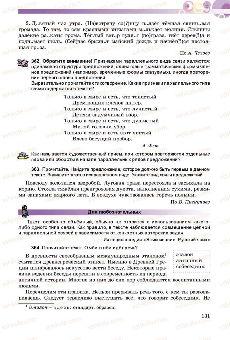 Страница 131 | Підручник Русский язык 8 клас Т.М. Полякова, Е.И. Самонова 2016 4 год обучения