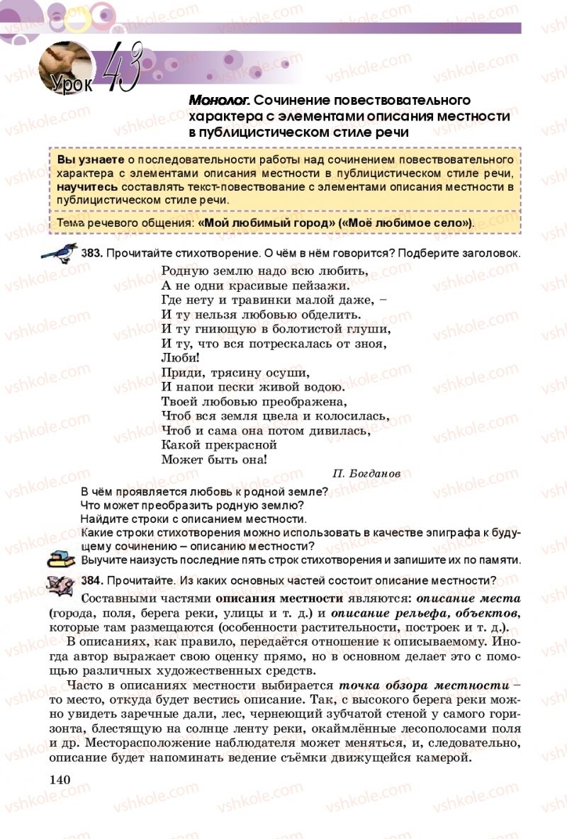 Страница 140 | Підручник Русский язык 8 клас Т.М. Полякова, Е.И. Самонова 2016 4 год обучения