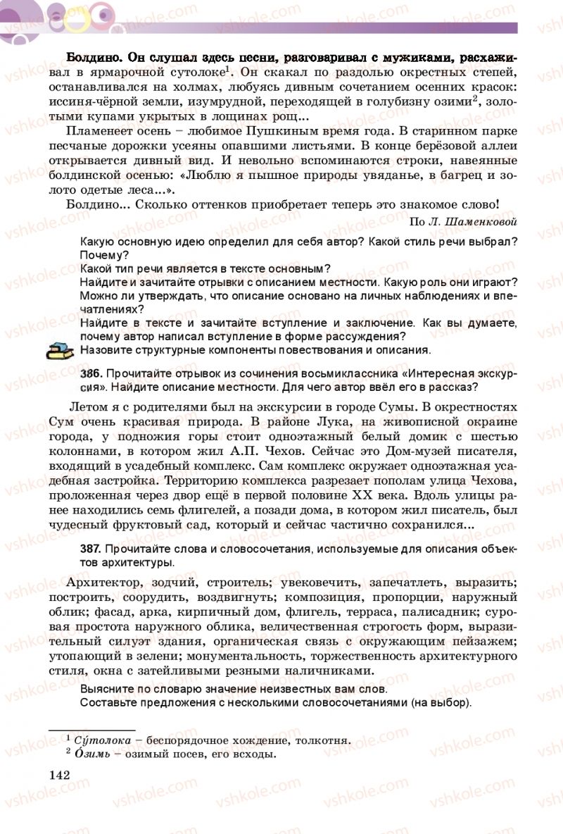Страница 142 | Підручник Русский язык 8 клас Т.М. Полякова, Е.И. Самонова 2016 4 год обучения