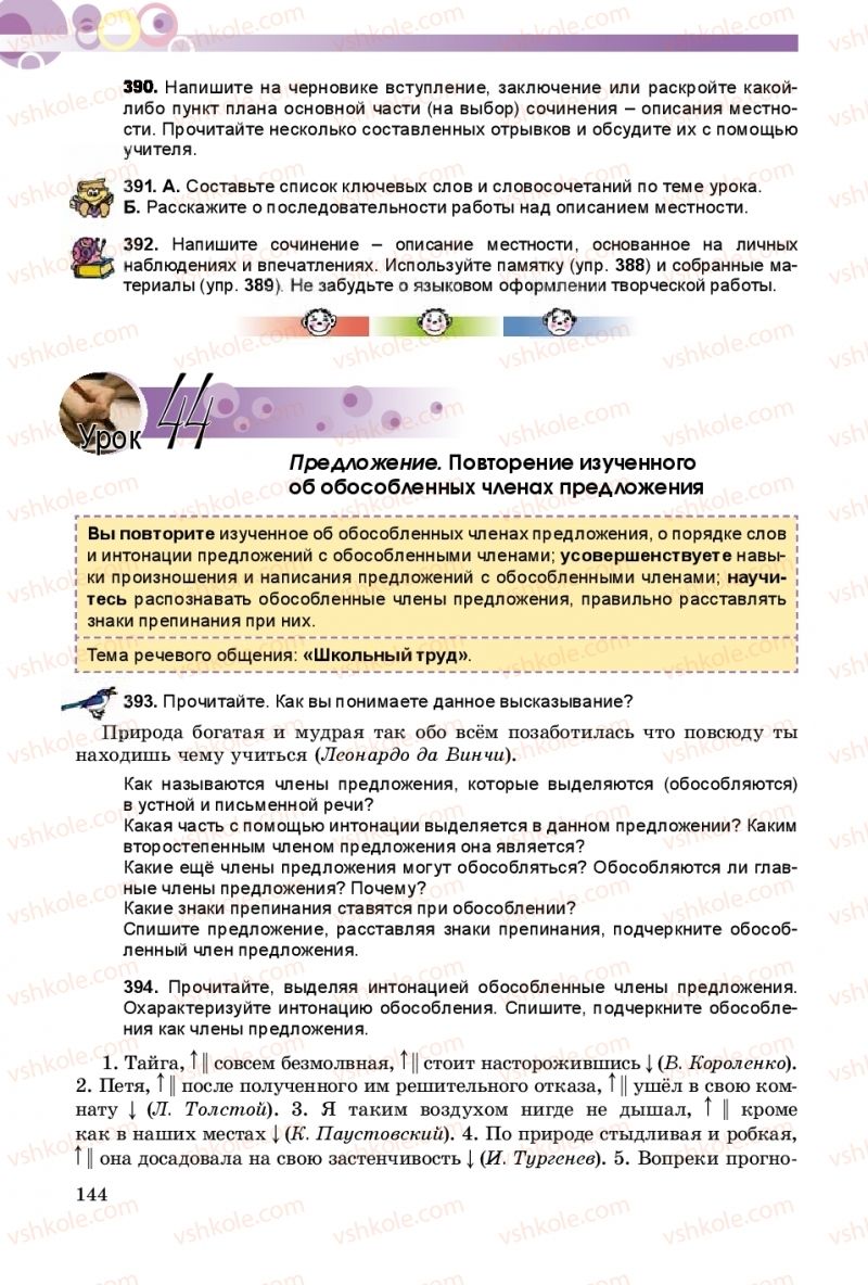 Страница 144 | Підручник Русский язык 8 клас Т.М. Полякова, Е.И. Самонова 2016 4 год обучения