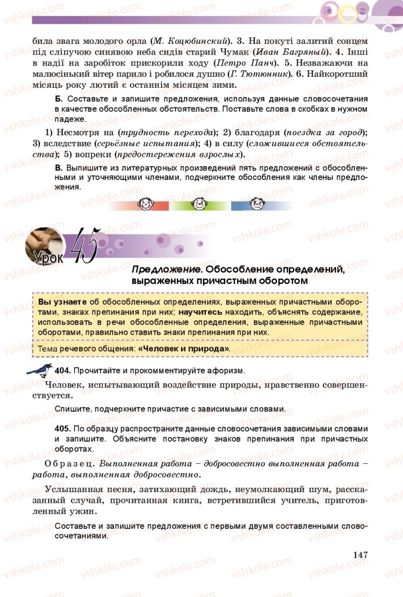 Страница 147 | Підручник Русский язык 8 клас Т.М. Полякова, Е.И. Самонова 2016 4 год обучения