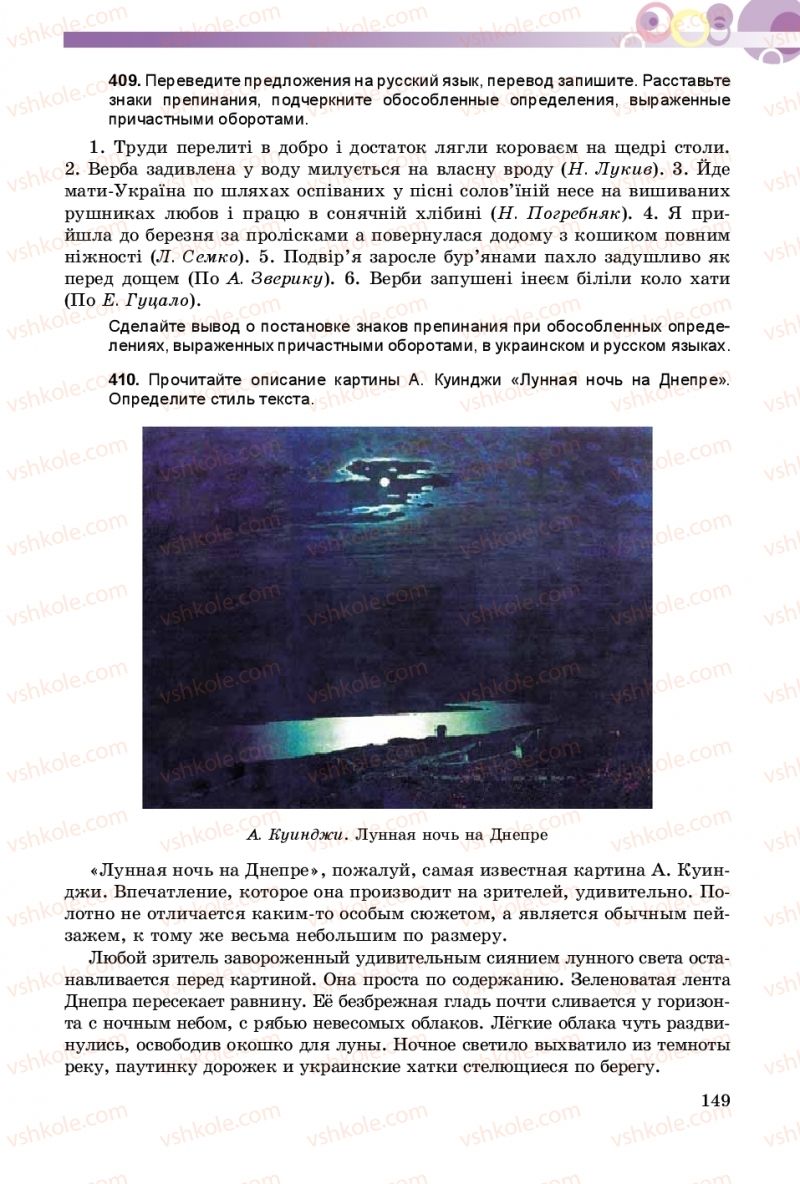 Страница 149 | Підручник Русский язык 8 клас Т.М. Полякова, Е.И. Самонова 2016 4 год обучения