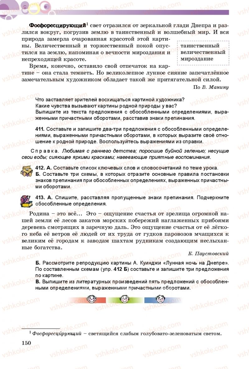 Страница 150 | Підручник Русский язык 8 клас Т.М. Полякова, Е.И. Самонова 2016 4 год обучения