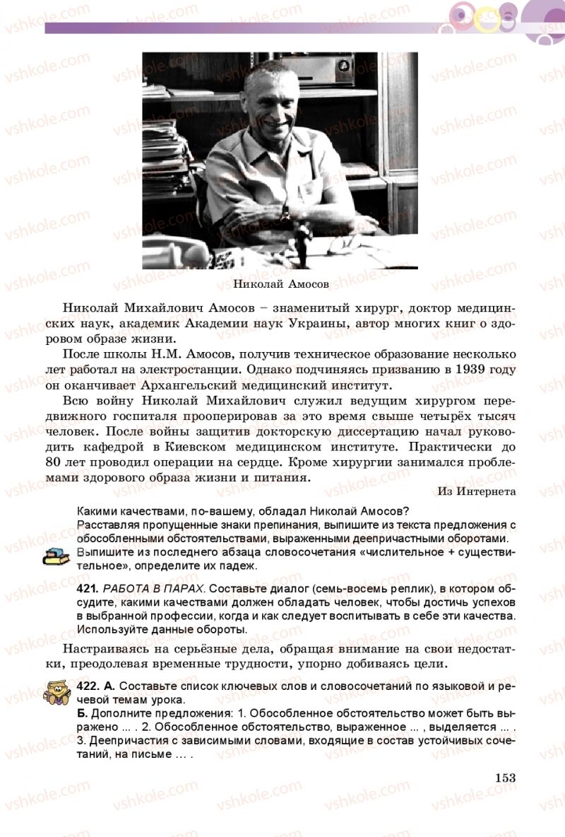 Страница 153 | Підручник Русский язык 8 клас Т.М. Полякова, Е.И. Самонова 2016 4 год обучения